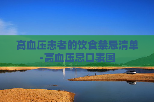 高血压患者的饮食禁忌清单-高血压忌口表图