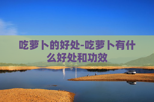 吃萝卜的好处-吃萝卜有什么好处和功效