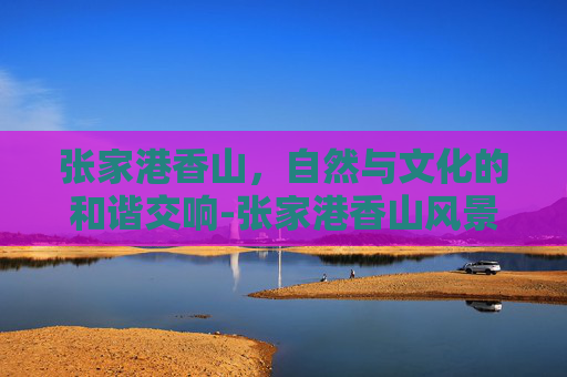 张家港香山，自然与文化的和谐交响-张家港香山风景区景点介绍