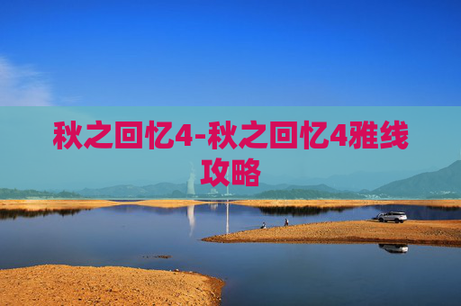 秋之回忆4-秋之回忆4雅线攻略