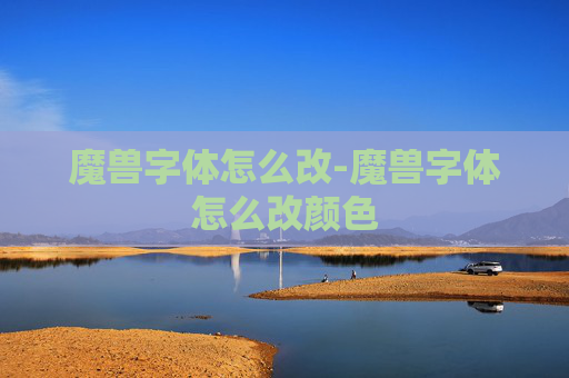 魔兽字体怎么改-魔兽字体怎么改颜色