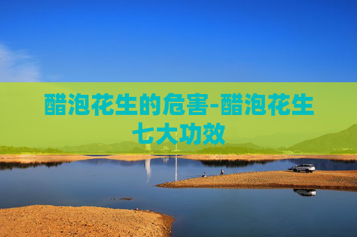 醋泡花生的危害-醋泡花生七大功效