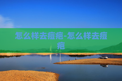 怎么样去痘疤-怎么样去痘疤