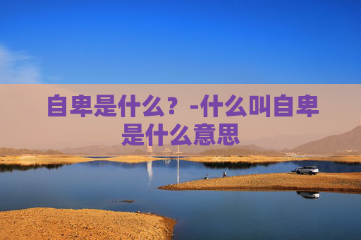 自卑是什么？-什么叫自卑是什么意思