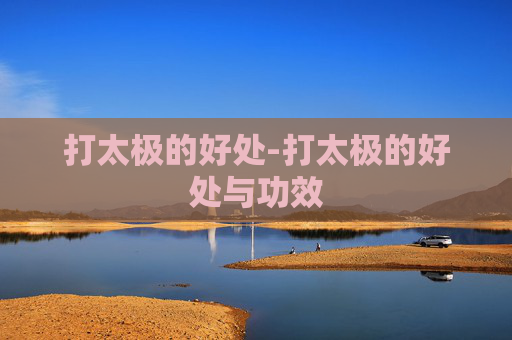 打太极的好处-打太极的好处与功效