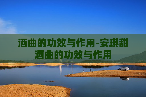 酒曲的功效与作用-安琪甜酒曲的功效与作用