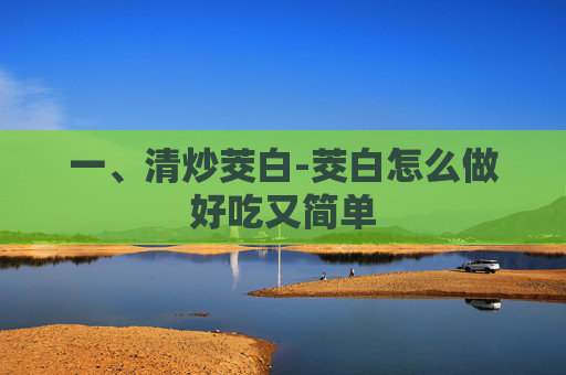 一、清炒茭白-茭白怎么做好吃又简单