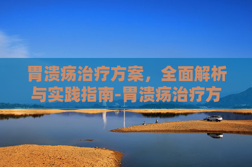 胃溃疡治疗方案，全面解析与实践指南-胃溃疡治疗方案三联