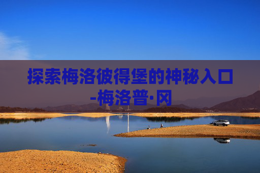 探索梅洛彼得堡的神秘入口-梅洛普·冈
