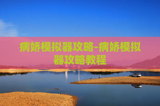 病娇模拟器攻略-病娇模拟器攻略教程