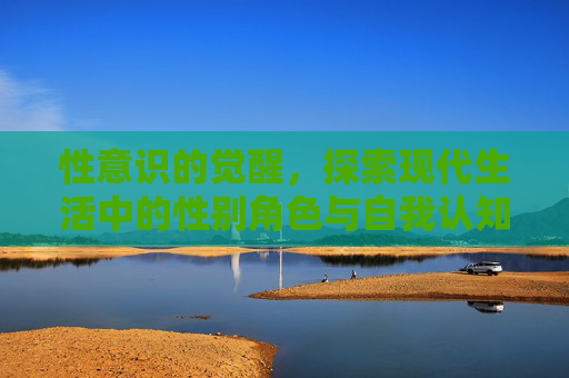 性意识的觉醒，探索现代生活中的性别角色与自我认知-女孩儿几岁开始有性意识