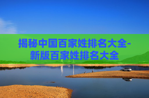 揭秘中国百家姓排名大全-新版百家姓排名大全