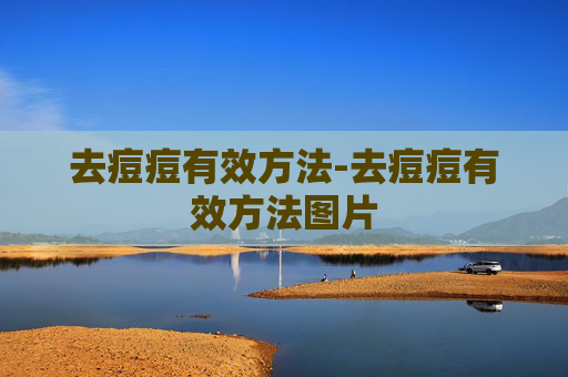 去痘痘有效方法-去痘痘有效方法图片
