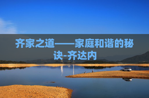 齐家之道——家庭和谐的秘诀-齐达内