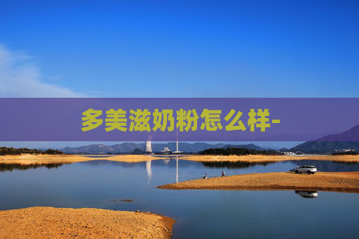 多美滋奶粉怎么样-