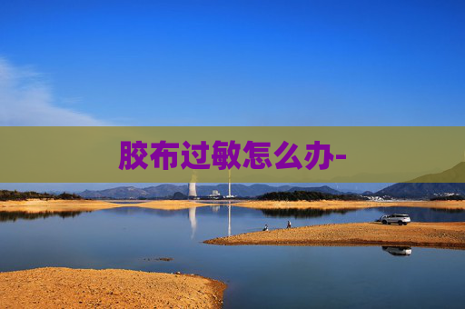 胶布过敏怎么办-