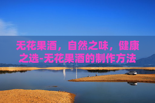 无花果酒，自然之味，健康之选-无花果酒的制作方法