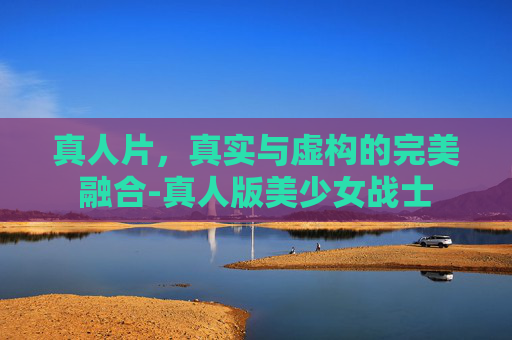真人片，真实与虚构的完美融合-真人版美少女战士