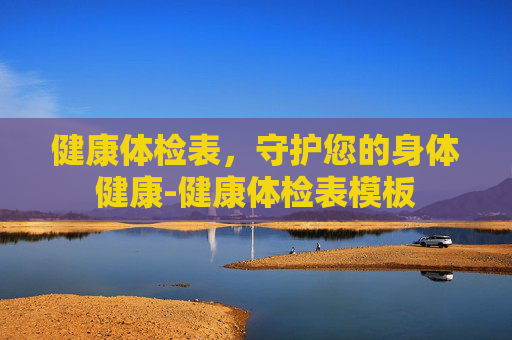 健康体检表，守护您的身体健康-健康体检表模板