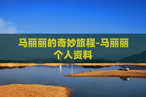 马丽丽的奇妙旅程-马丽丽个人资料