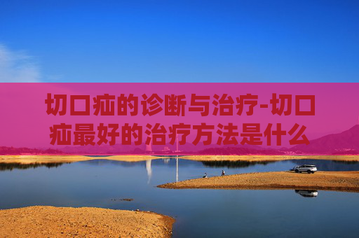 切口疝的诊断与治疗-切口疝最好的治疗方法是什么