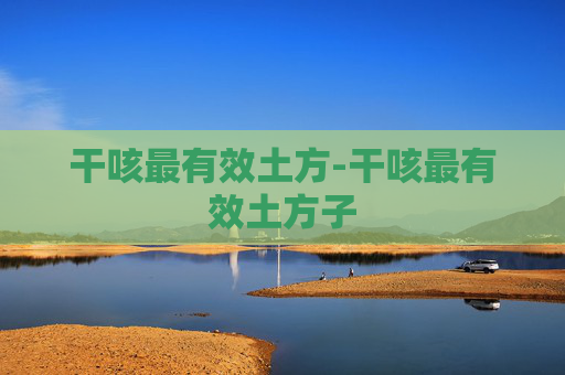 干咳最有效土方-干咳最有效土方子