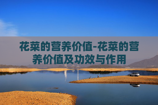 花菜的营养价值-花菜的营养价值及功效与作用