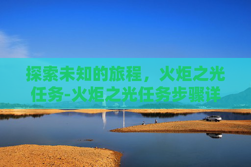 探索未知的旅程，火炬之光任务-火炬之光任务步骤详解