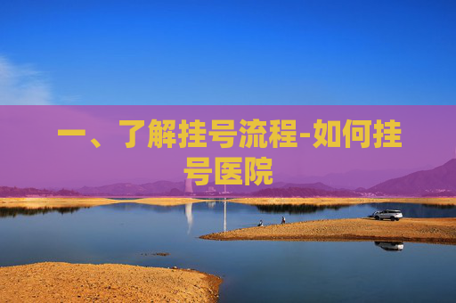 一、了解挂号流程-如何挂号医院