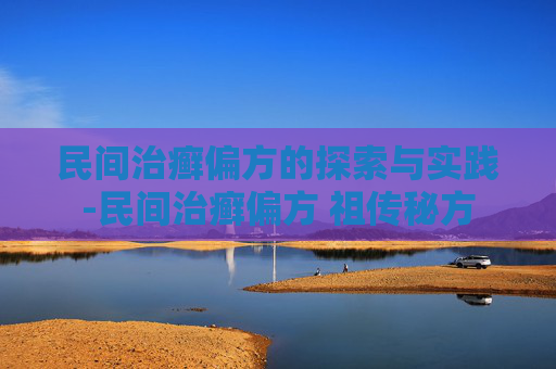 民间治癣偏方的探索与实践-民间治癣偏方 祖传秘方