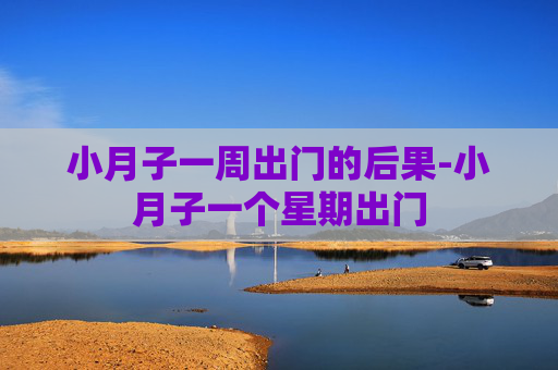 小月子一周出门的后果-小月子一个星期出门