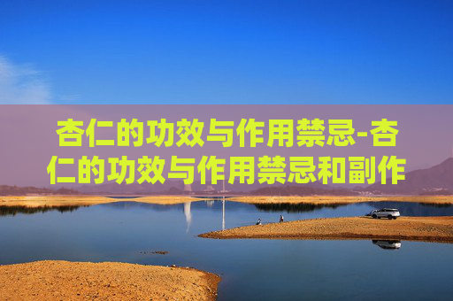 杏仁的功效与作用禁忌-杏仁的功效与作用禁忌和副作用是什么