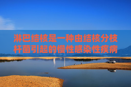淋巴结核是一种由结核分枝杆菌引起的慢性感染性疾病，主要影响淋巴系统。治疗淋巴结核需要综合考虑患者的具体情况，包括病情的严重程度、患者的整体健康状况以及是否存在其他并发症。以下是一些常见的治疗方法，-颈部淋巴结核怎么治疗