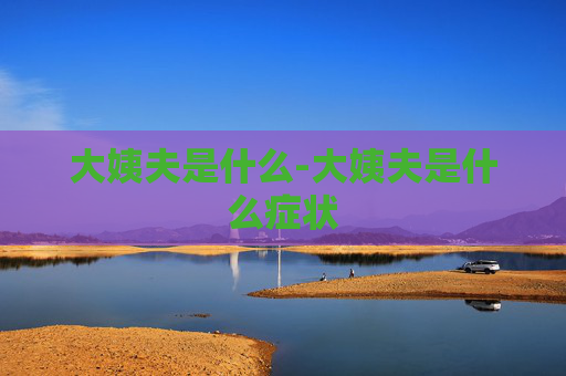 大姨夫是什么-大姨夫是什么症状