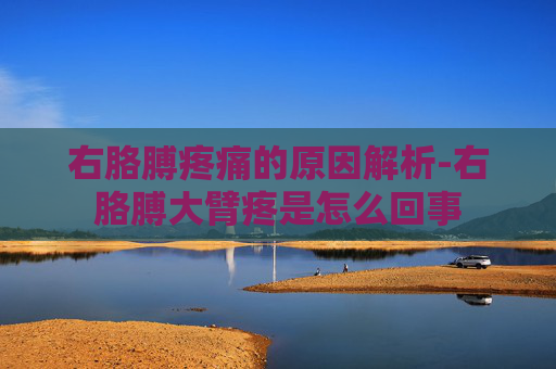 右胳膊疼痛的原因解析-右胳膊大臂疼是怎么回事