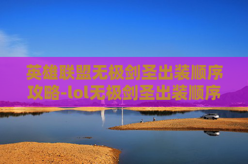 英雄联盟无极剑圣出装顺序攻略-lol无极剑圣出装顺序