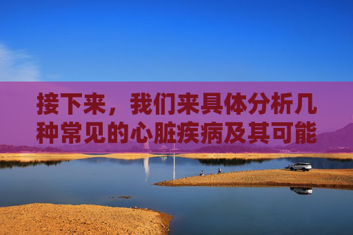 接下来，我们来具体分析几种常见的心脏疾病及其可能导致的心胀部位。-心胀部位图