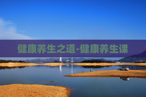 健康养生之道-健康养生课