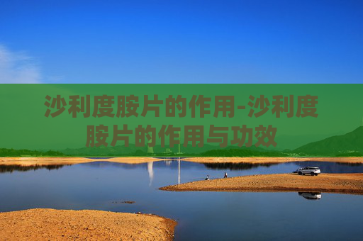 沙利度胺片的作用-沙利度胺片的作用与功效