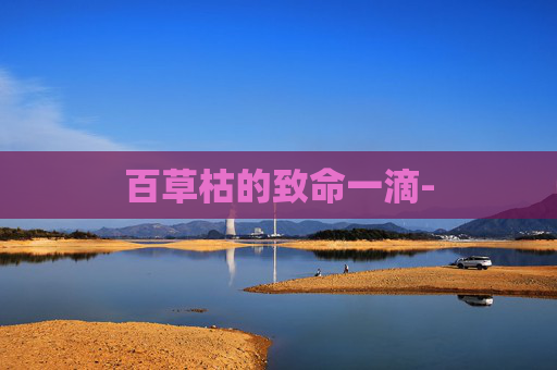 百草枯的致命一滴-