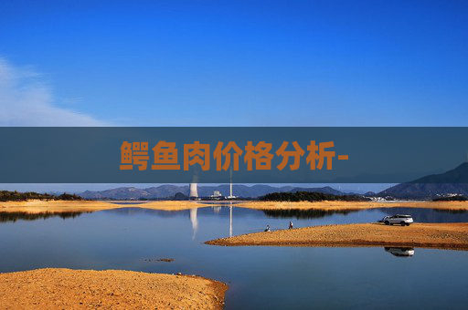 鳄鱼肉价格分析-