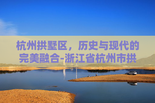 杭州拱墅区，历史与现代的完美融合-浙江省杭州市拱墅区祥符街道邮编