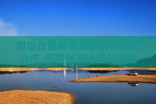 周围性面神经麻痹的诊断与治疗-周围性面神经麻痹治疗方案