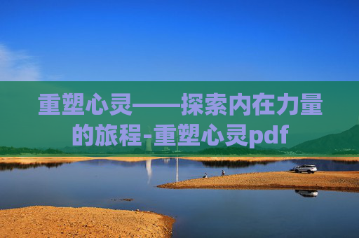 重塑心灵——探索内在力量的旅程-重塑心灵pdf