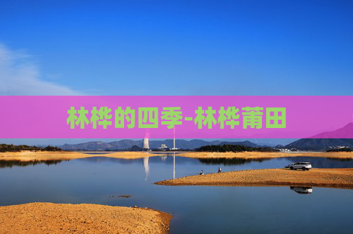 林桦的四季-林桦莆田
