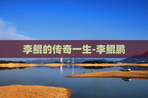 李鲲的传奇一生-李鲲鹏