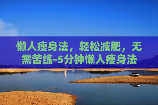 懒人瘦身法，轻松减肥，无需苦练-5分钟懒人瘦身法
