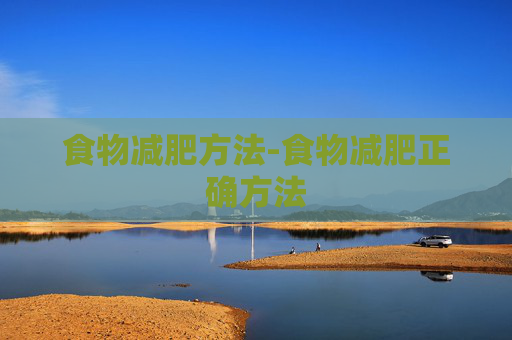 食物减肥方法-食物减肥正确方法