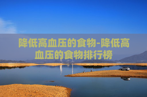 降低高血压的食物-降低高血压的食物排行榜