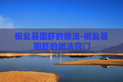 椒盐基围虾的做法-椒盐基围虾的做法窍门
